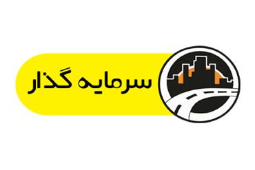 آگهی فراخوان شناسایی سرمایه‌گذار