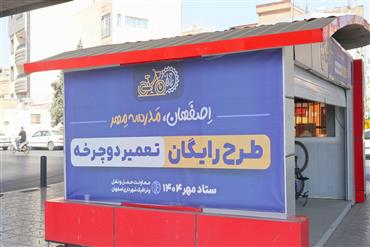 🚴‍♂️ طرح تعمیر رایگان دوچرخه توسط شرکت مهندسی نیک‌اندیش در ستاد مهر ۱۴۰۴ اصفهان