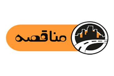 آگهی تمدید مناقصه عمومی یک‌مرحله‌ای  تأمین تجهیزات سامانه نظارت تصویری، دکل و پایه‌های دوربین و سایر تجهیزات وابسته