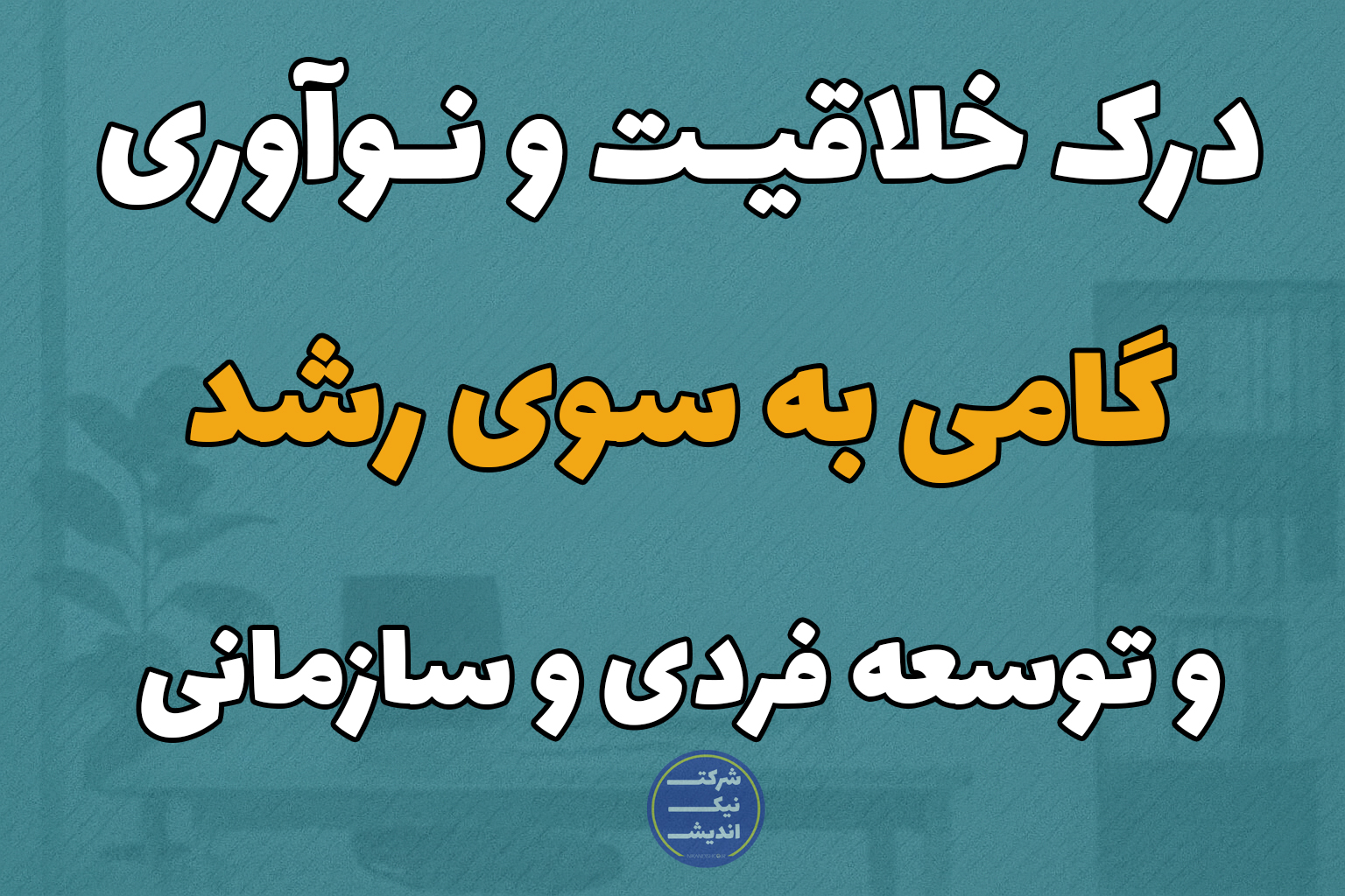 📢 اطلاع‌رسانی مجموعه آموزشی «درک خلاقیت و نوآوری گامی به سوی رشد و توسعه فردی و سازمانی»