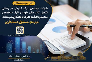 آگهی استخدام مسئول حسابداری