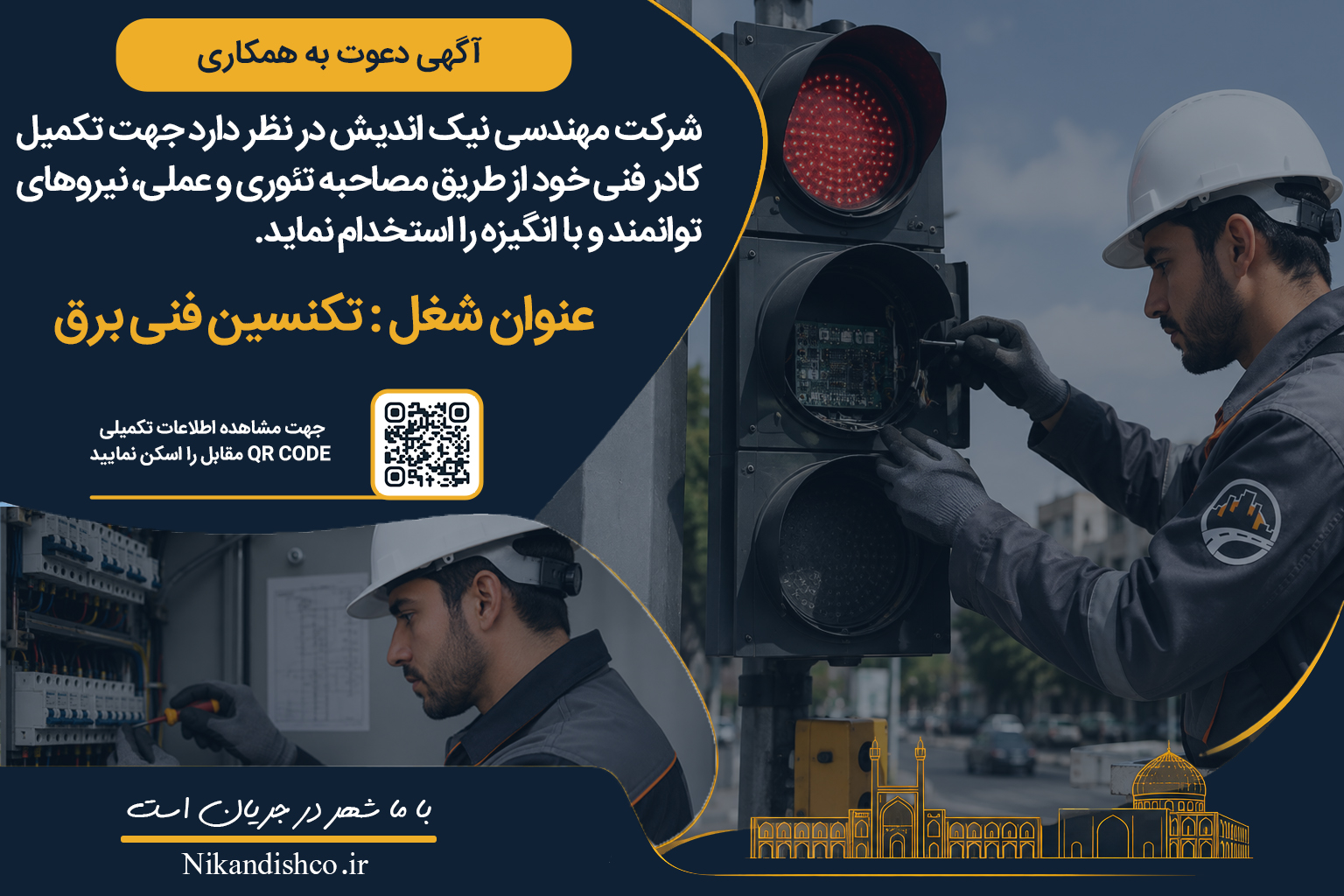 آگهی استخدام تکنسین فنی برق
