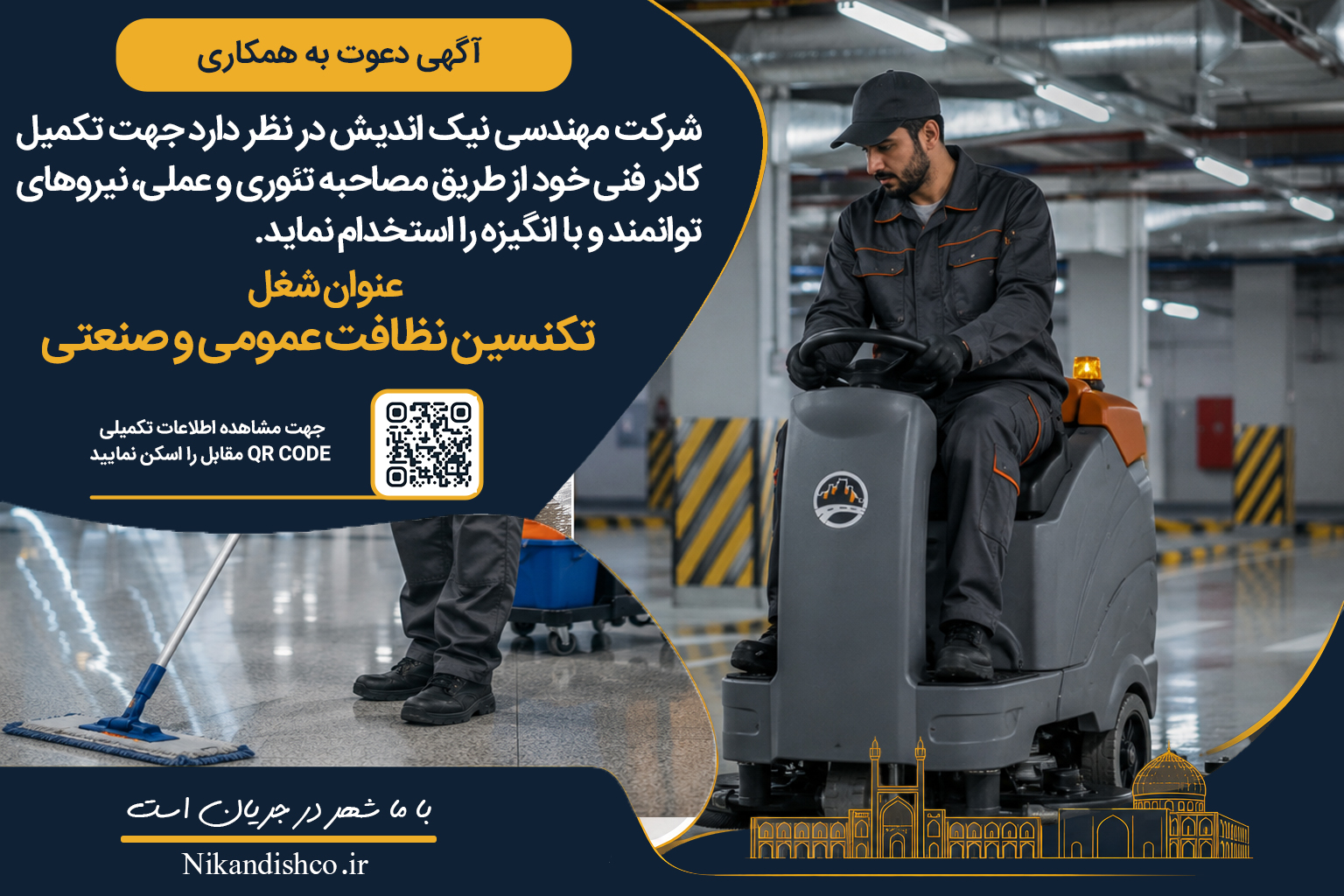 آگهی استخدام تکنسین نظافت عمومی و صنعتی