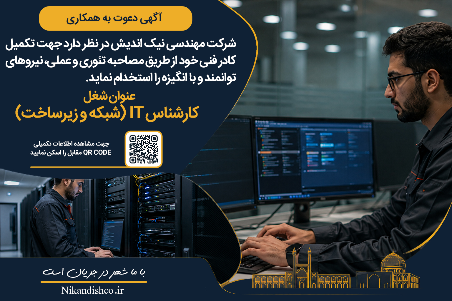 آگهی استخدام کارشناس IT (شبکه و زیرساخت)