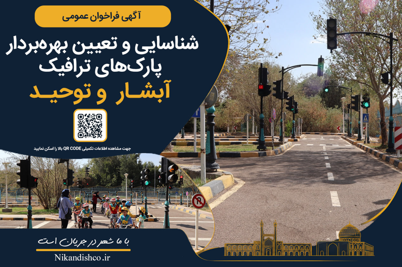 آگهی تجدید فراخوان عمومی شناسایی و تعیین بهره‌بردار پارک‌های ترافیک آبشار (منطقه ۶) و توحید (منطقه ۱۵) (نوبت سوم)