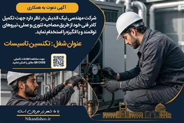 آگهی استخدام تکنسین تأسیسات