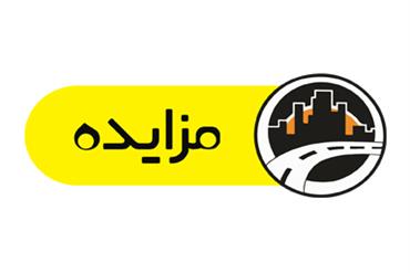 آگهی مزایده املاک و مستغلات (نوبت دوم)