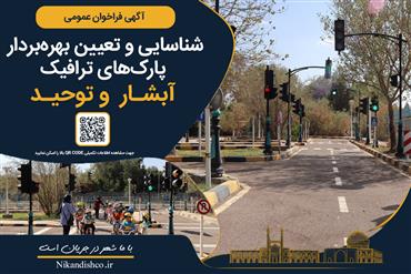 آگهی تجدید فراخوان عمومی شناسایی و تعیین بهره‌بردار پارک‌های ترافیک آبشار (منطقه ۶) و توحید (منطقه ۱۵) (نوبت سوم)