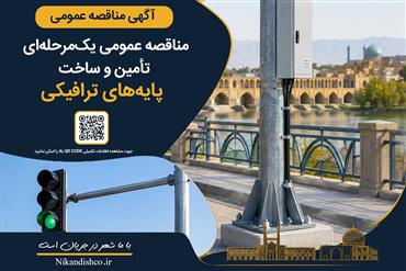 آگهی مناقصه عمومی یک‌مرحله‌ای تأمین و ساخت پایه‌های ترافیکی