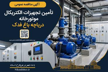 آگهی مناقصه عمومی (نوبت سوم)  تأمین تجهیزات الکتریکال موتورخانه دریاچه باغ فدک
