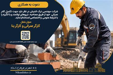 آگهی استخدام کارگر عمرانی و کارگر بنا