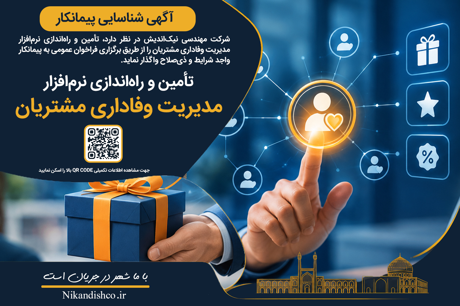 آگهی شناسایی و تعیین پیمانکار تأمین و راه‌اندازی نرم‌افزار مدیریت وفاداری مشتریان
